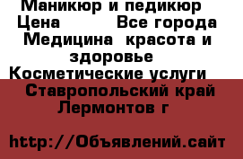 Маникюр и педикюр › Цена ­ 350 - Все города Медицина, красота и здоровье » Косметические услуги   . Ставропольский край,Лермонтов г.